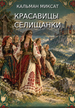 Красавицы селищанки