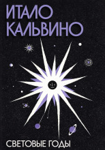 Световые годы