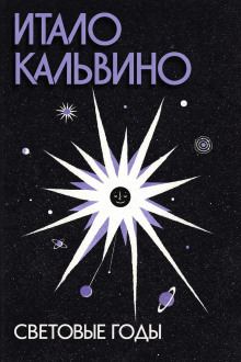 Световые годы