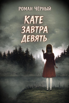 Кате завтра девять