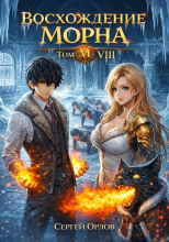 Восхождение Морна. Том 8