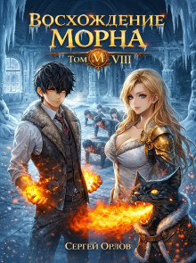 Восхождение Морна. Том 8