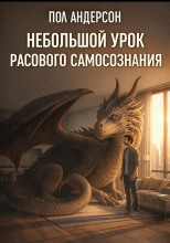 Небольшой урок расового самосознания