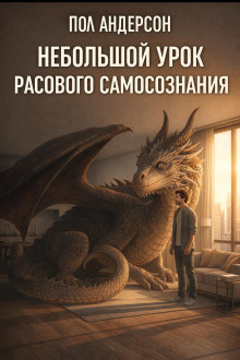 Небольшой урок расового самосознания