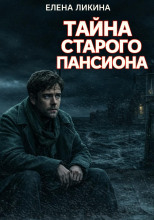 Тайна старого пансиона