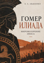 Гомер. Илиада. Мировоззрение эпоса