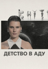 Детство в аду