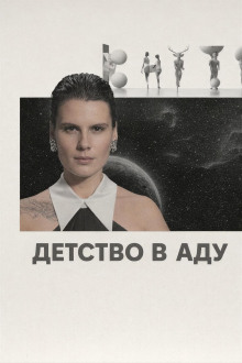 Детство в аду