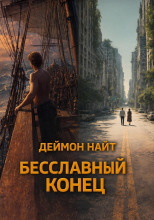 Бесславный конец