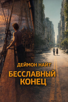 Бесславный конец
