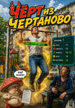 Чёрт из Чертаново