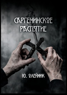 Саргеминское распятие