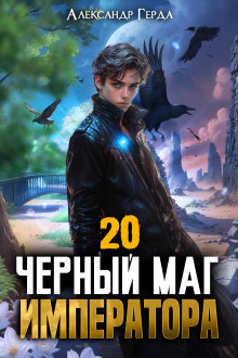Чeрный Маг Императора 20
