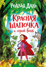 Красная шапочка и серый волк