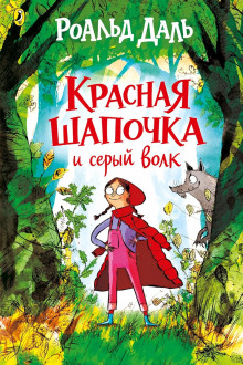 Красная шапочка и серый волк