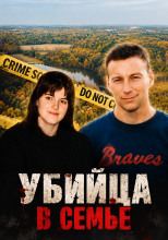 Убийца в семье