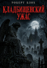 Кладбищенский ужас