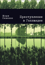Преступление в Голландии