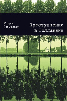 Преступление в Голландии