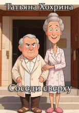 Соседи сверху