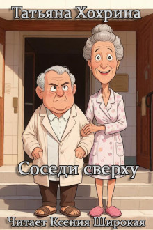 Соседи сверху