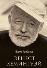 Хемингуэй