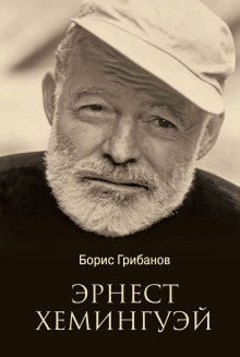 Хемингуэй