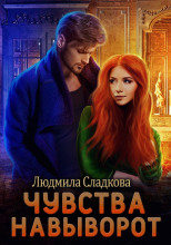 Чувства навыворот