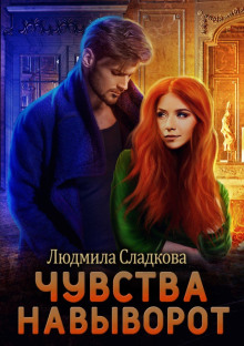 Чувства навыворот