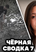 Чëрная сводка 7