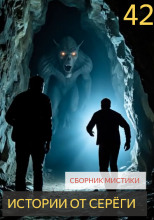 Истории от Серёги №42