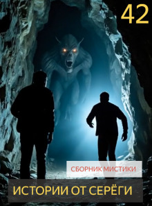 Истории от Серёги №42