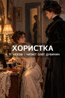 Хористка
