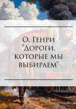 Дороги, которые мы выбираем