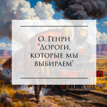 Дороги, которые мы выбираем