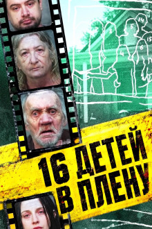 16 детей в плену