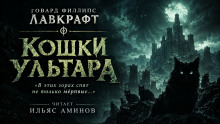 Кошки Ултара
