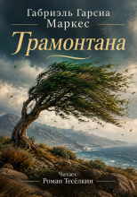 Трамонтана