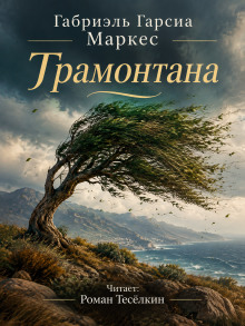 Трамонтана
