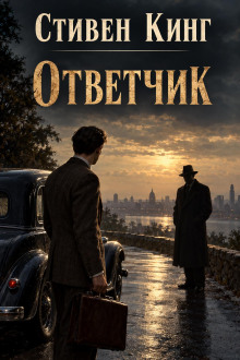 Ответчик