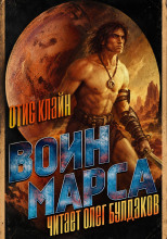 Воин Марса