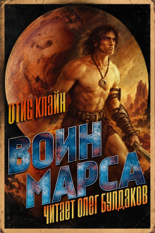 Воин Марса