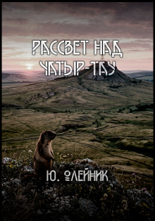 Рассвет над Чатыр-тау