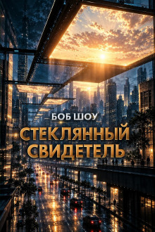 Стеклянный свидетель