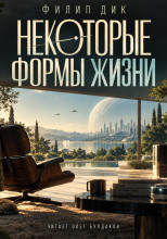 Некоторые формы жизни