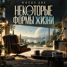 Некоторые формы жизни