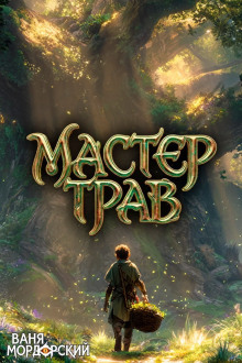 Мастер Трав 5