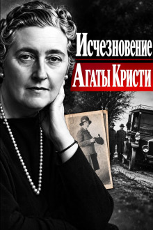 Исчезновение Агаты Кристи