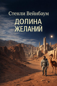 Долина желаний