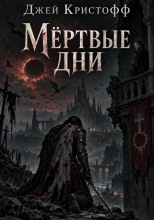 Мёртвые дни
